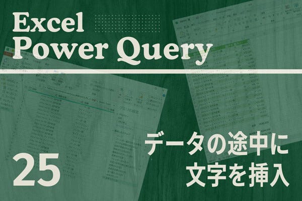 Excelをノーコードで自動化しよう! パワークエリの教科書 第25回 データの途中に文字を挿入する方法