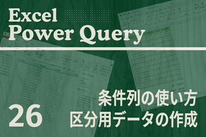 Excelをノーコードで自動化しよう! パワークエリの教科書 第26回 「条件列」を使った区分用データの作成