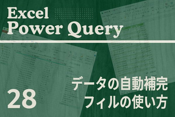 Excelをノーコードで自動化しよう! パワークエリの教科書 第28回 「フィル」を使ったnull（空白）データの自動補完