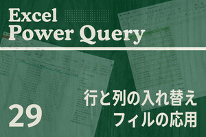 Excelをノーコードで自動化しよう! パワークエリの教科書 第29回 データ表の行と列を交換、「入れ替え」の使い方