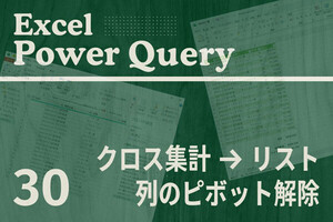 Excelをノーコードで自動化しよう! パワークエリの教科書 第30回 「列のピボット解除」でクロス集計表をリスト形式に変換