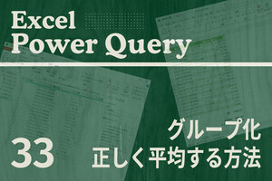 Excelをノーコードで自動化しよう! パワークエリの教科書 第33回 「グループ化」で平均を求めるときの注意点