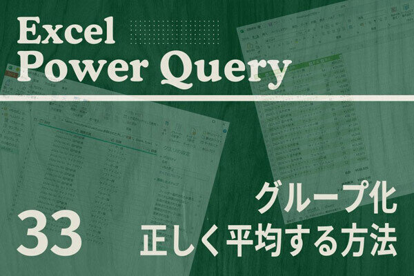 Excelをノーコードで自動化しよう! パワークエリの教科書 第33回 「グループ化」で平均を求めるときの注意点