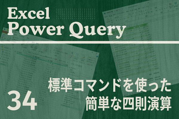 Excelをノーコードで自動化しよう! パワークエリの教科書 第34回 「標準」コマンドに用意されている計算機能