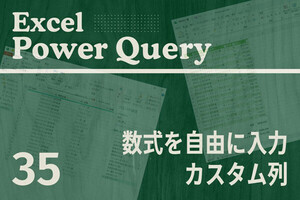 Excelをノーコードで自動化しよう! パワークエリの教科書 第35回 数式を自由に入力できる「カスタム列」の使い方