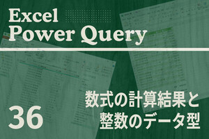 Excelをノーコードで自動化しよう! パワークエリの教科書 第36回 計算結果を「整数」にするときの注意点