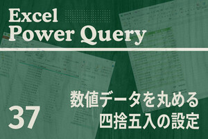 Excelをノーコードで自動化しよう! パワークエリの教科書 第37回 数値を整数に丸める（切り上げ、切り捨て、四捨五入）