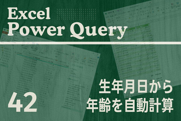 Excelをノーコードで自動化しよう! パワークエリの教科書 第42回 【超簡単】生年月日から年齢を自動計算する