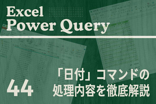 Excelをノーコードで自動化しよう! パワークエリの教科書 第44回 「日付」コマンドの処理内容を徹底解説