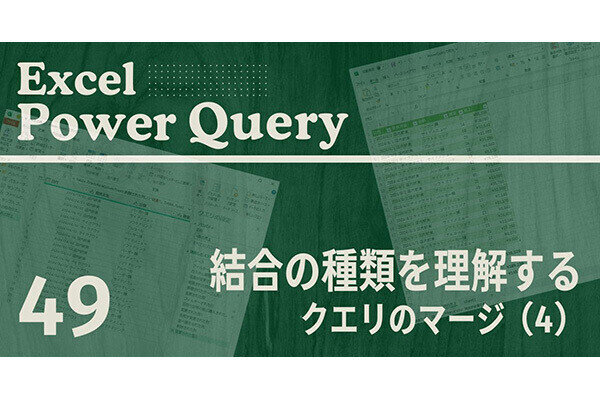 Excelをノーコードで自動化しよう! パワークエリの教科書 第49回 6種類ある「結合の種類」を理解する　クエリのマージ(4)