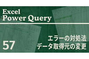 Excelをノーコードで自動化しよう! パワークエリの教科書 第57回 エラーの対処法(1)データ取得元の変更