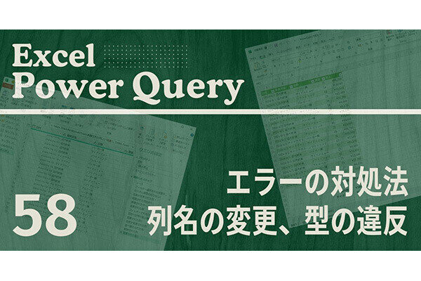 Excelをノーコードで自動化しよう! パワークエリの教科書 第58回 エラーの対処法(2)列名の変更、データ型の違反