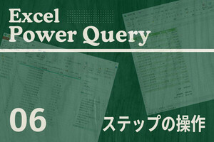 Excelをノーコードで自動化しよう! パワークエリの教科書 第6回 自動処理のプロセスとは? 「ステップの操作」を解説