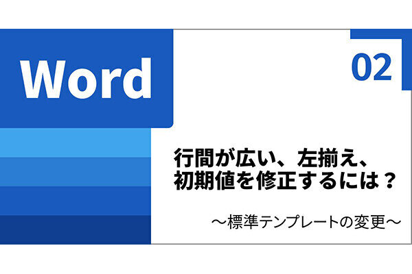 知って得するWord使いこなし術 第2回 行間が広すぎる、なぜか左揃え　Wordの初期値を修正するには?