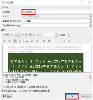 Wordを思い通りに操作するための基本テクニック 第23回 スタイルの一覧をカスタマイズする