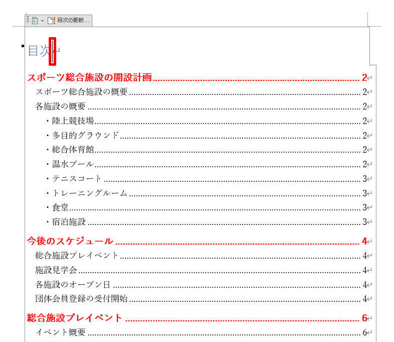 Wordを思い通りに操作するための基本テクニック(27) 目次の自動作成