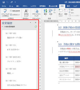 Wordを思い通りに操作するための基本テクニック 第41回 「変更履歴」が有効になっている文書の扱い方