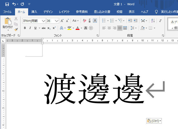 Wordを思い通りに操作するための基本テクニック(43) 「IPAmj明朝 Wordを思い通りに操作するための基本テクニック(43) 「IPAmj明朝