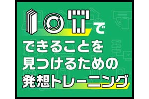 IoTでできることを見つけるための発想トレーニング 第6回 IoTで物品の持ち出しを管理する