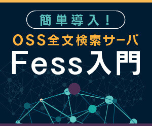 簡単導入! OSS全文検索サーバFess入門 第55回 コンテンツプロキシー機能