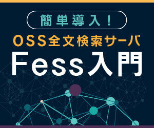 簡単導入! OSS全文検索サーバFess入門 第67回 Fessのアップグレード方法
