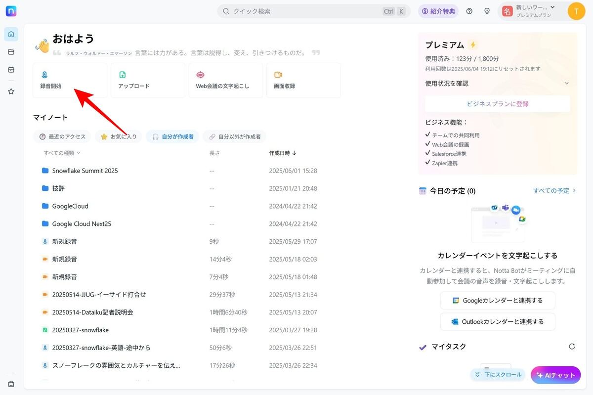 https://www.notta.ai/にアクセスし、「録音開始」ですぐに使いはじめることができる