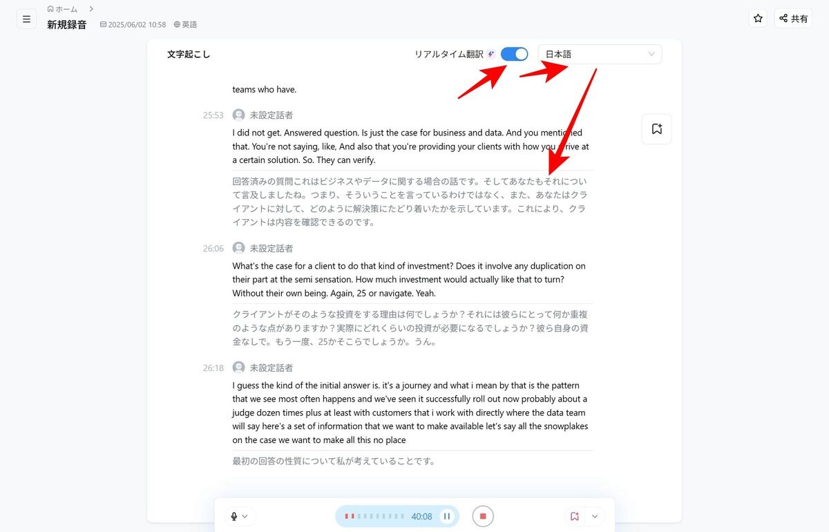 リアルタイム翻訳の機能を使うと、文字起こしと同時に翻訳も行われる