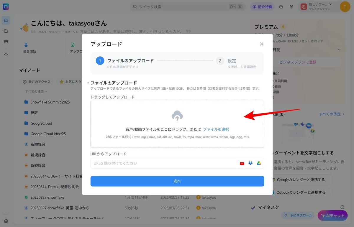 録音ではなくファイルのアップロードから文字起こしを行うこともできる