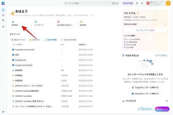 音声AIツール「Notta」で変える仕事術：聞く・まとめる・つなぐをAIが代行 第1回 AIで聞き逃さない - 98％超精度でリアルタイム文字起こしを極めよ