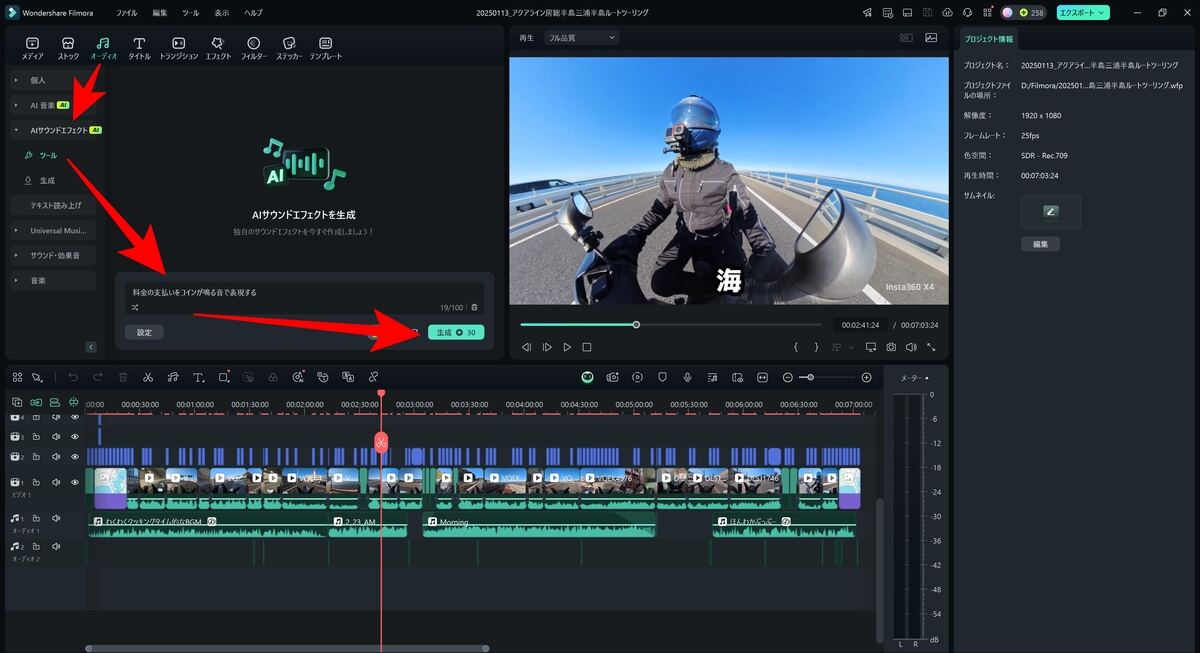 「オーディオ」タブ→「AI音楽」→「ツール」を選択。生成する効果音の内容を文章を指定し、「生成」ボタンを押す