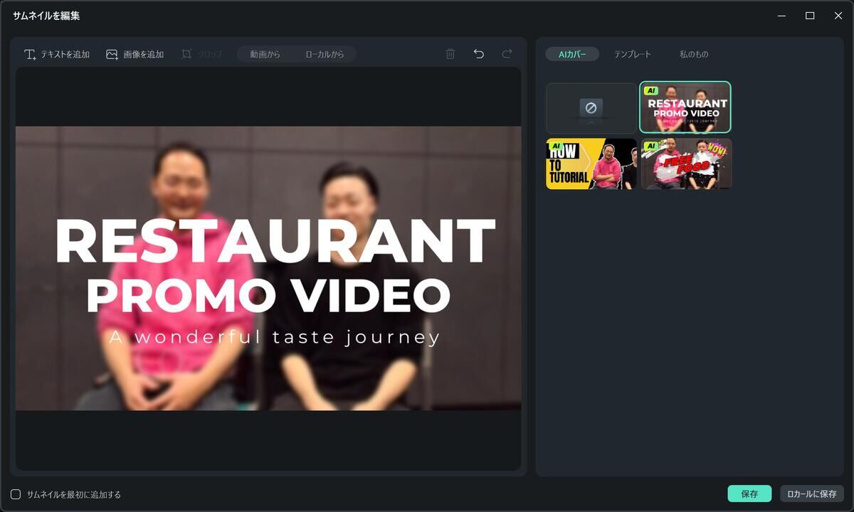AIが生成したサムネイルをさらに編集して利用することもできる