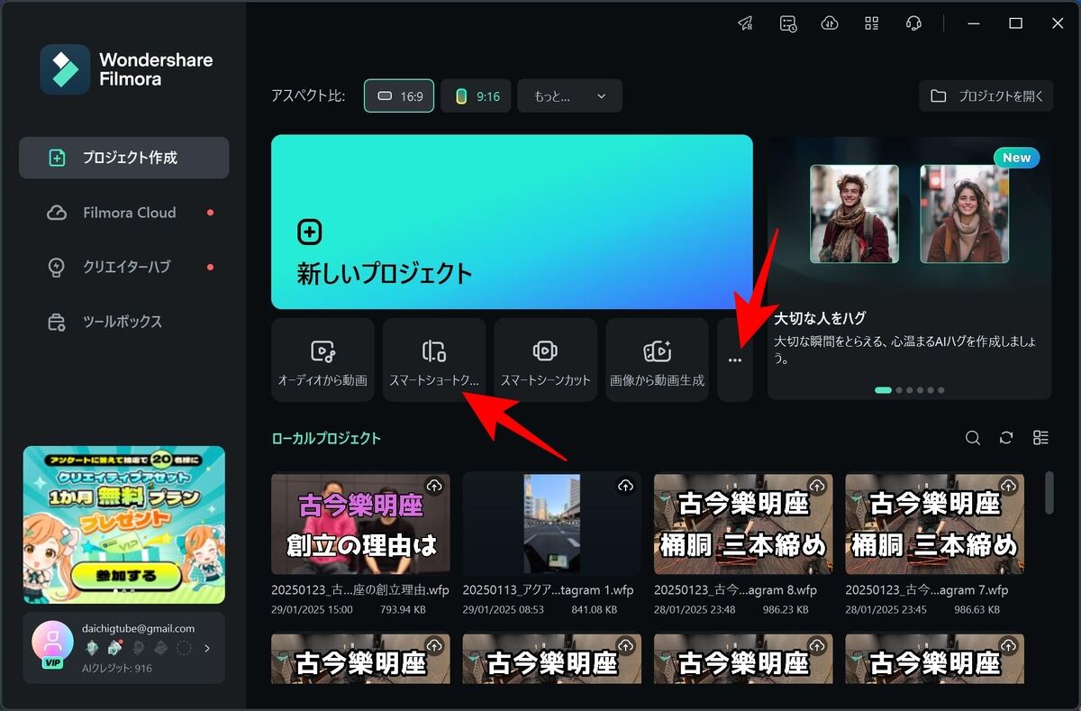 Filmoraのトップ画面から「スマートショートクリップ」を選択する