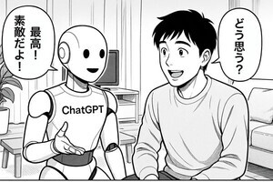 柳谷智宣のAIトレンドインサイト 第11回 おべっかはどこまで信じる？プロンプトに礼儀は必要？気になる生成AIとの付き合い方