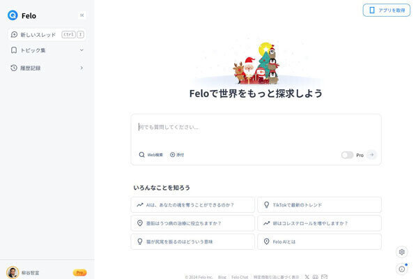 柳谷智宣のAIトレンドインサイト 第2回 何か調べるなら国産の検索特化型生成AIサービス「Felo」が強い！