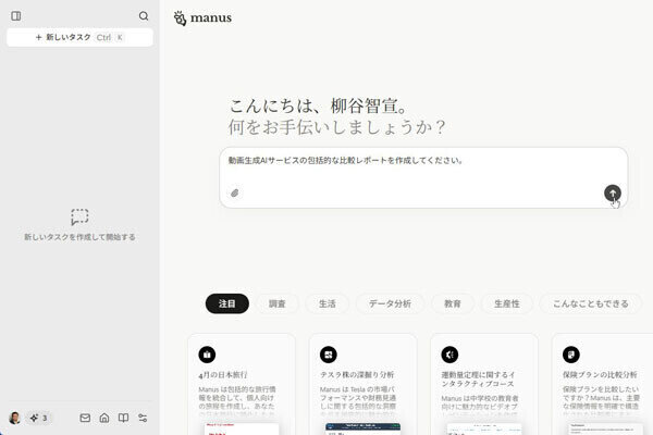 柳谷智宣のAIトレンドインサイト 第6回 その実力やいかに!?中国の生成AIインパクト第2弾、AIエージェント「manus」を使い倒してみた