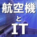 航空機とIT 第18回 航空機の設計と製作(1) 設計・製作工程のコンピュータ化