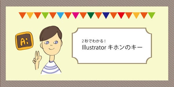 2秒で分かる Illustratorキホンのキー 2 グループ化 Tech テックプラス