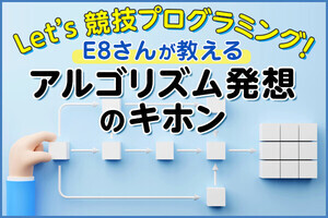 Let’s 競技プログラミング!  E8さんが教える アルゴリズム発想のキホン 第23回 競技プログラミングを学ぶための、おすすめの練習法