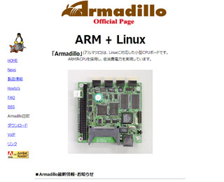 技術者たちの挑戦 - ARM+Linux組込プラットフォーム「Armadillo」誕生秘話 第2回 あなたの機器開発をサポート - "組み込みプラットフォーム"への進化の道筋