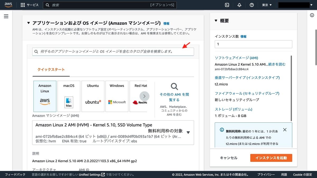 EC2インスタンスの作成画面（AMIの設定）