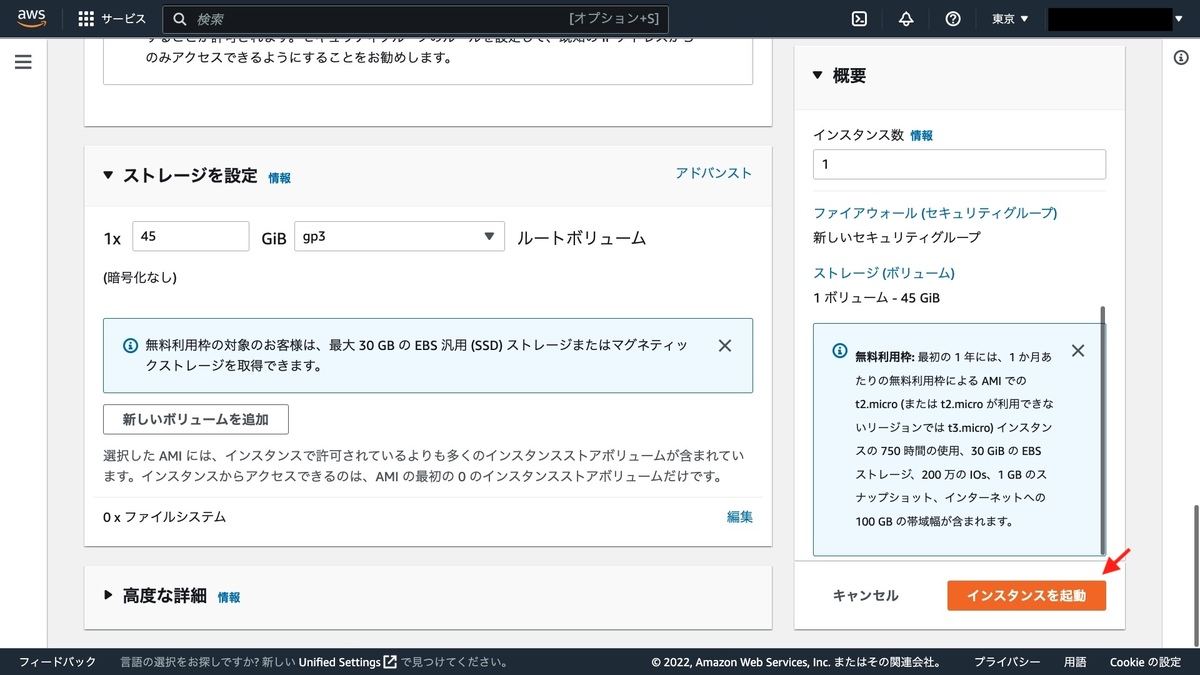 EC2インスタンスの作成画面（その他の設定）