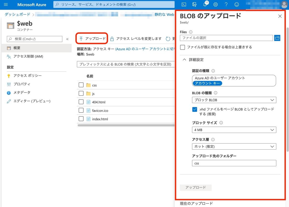 Azureストレージへのファイルのアップロード