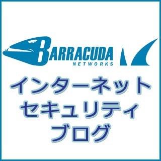 セキュリティの現場から from バラクーダラボ 第7回 ネットワーク資産にプロアクティブであれ