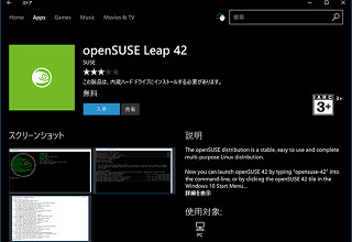 Windows 10で始めるBash 第55回 WSL用openSUSEがWindowsストアに登場