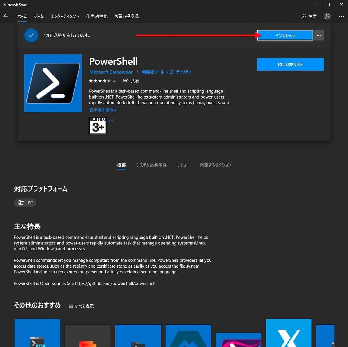 Microsoft StoreでWindows Terminalをインストール