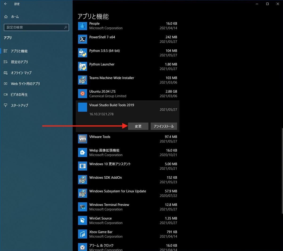 設定アプリケーション：「アプリ」→「アプリと機能」→「Visual Studio Build Tools 2019」→「変更」を選択