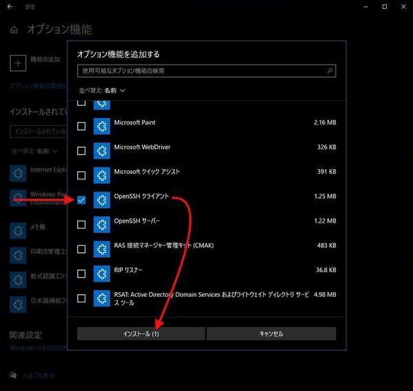 「OpenSSHクライアント」を選択して「インストール」をクリック