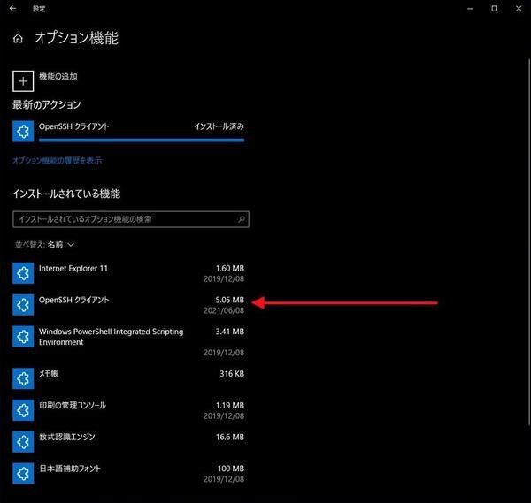 OpenSSHのインストールを確認