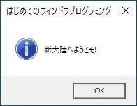 Windows 10で始めるC言語開発 第25回 WindowsでC言語開発!　Windows APIでダイアログを作る