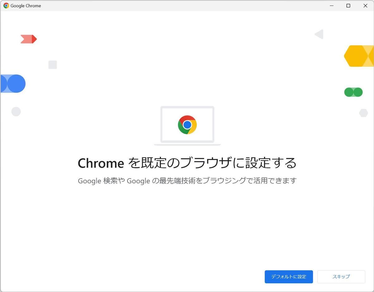 Google Chromeを既定のブラウザに設定するかどうか聞かれる